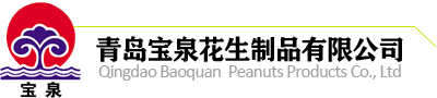 青岛宝泉花生制品有限公司